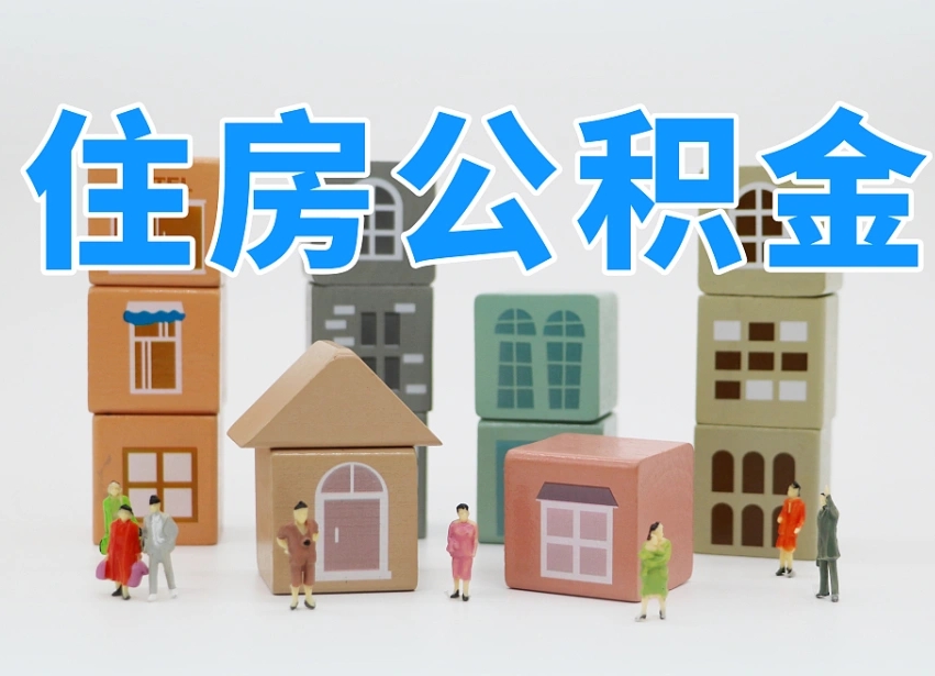 宣汉通过中介提取公积金怎么处理（中介怎么提取公积金里的钱方式）