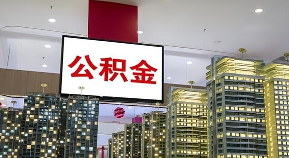 宣汉公积金账户是封存状态还能取吗（住房公积金显示封存状态可以提现吗）